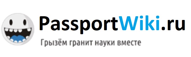 passportwiki.ru